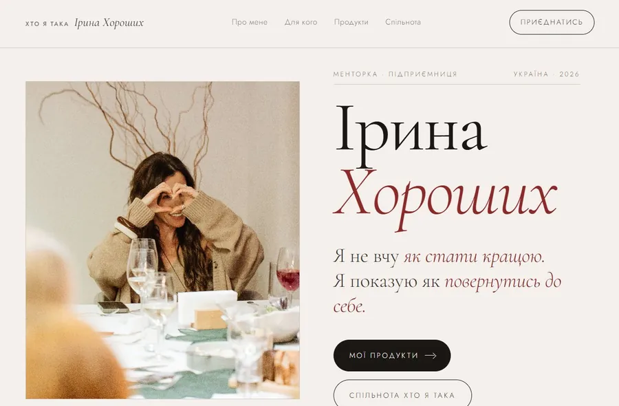 Ірина Хороших · лендінг